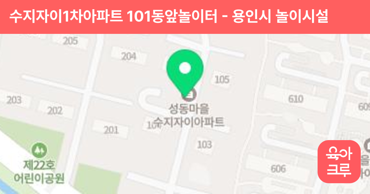 수지자이1차아파트 101동앞놀이터 썸네일