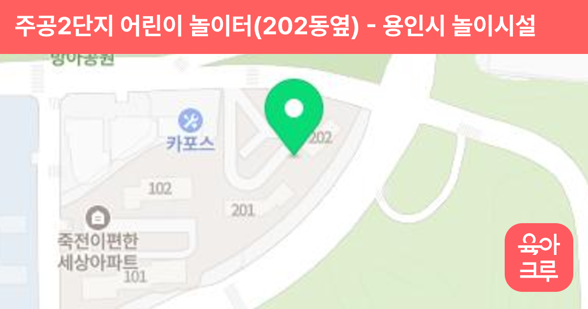 주공2단지 어린이 놀이터(202동옆) 썸네일