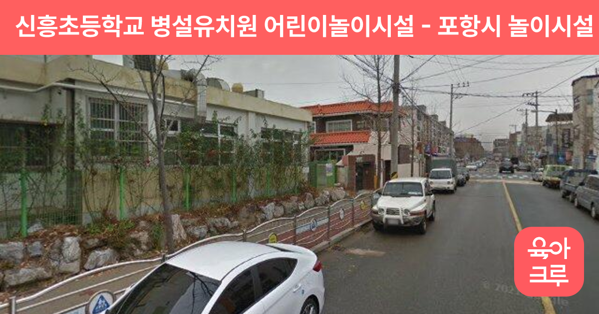 신흥초등학교 병설유치원 어린이놀이시설 썸네일