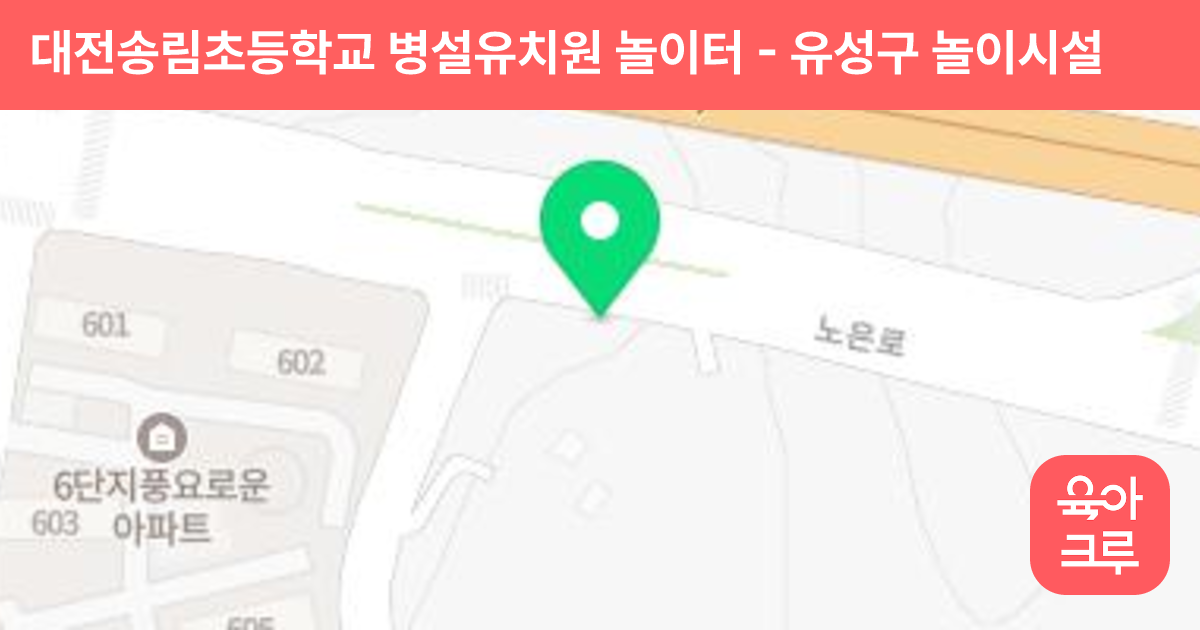 대전송림초등학교 병설유치원 놀이터 썸네일