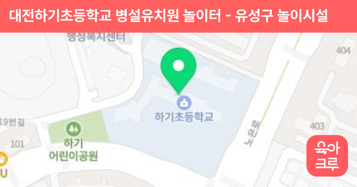 대전하기초등학교 병설유치원 놀이터 썸네일