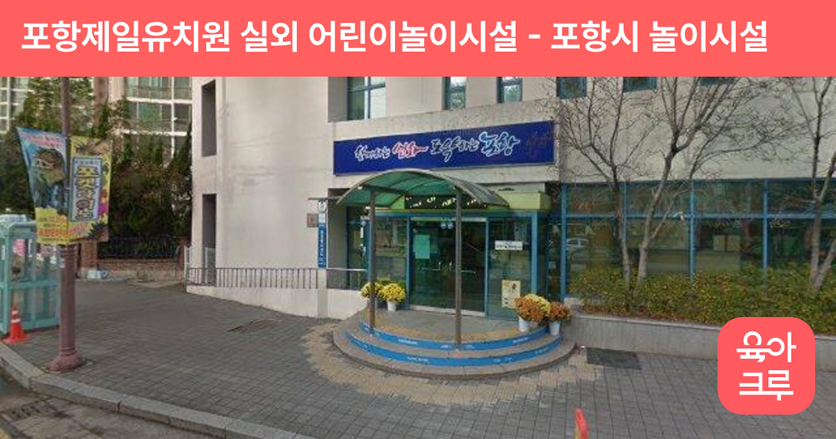 포항제일유치원 실외 어린이놀이시설 썸네일
