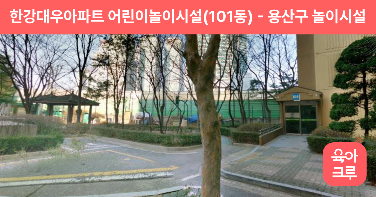 한강대우아파트 어린이놀이시설(101동) 썸네일