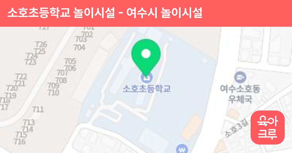 소호초등학교 놀이시설 썸네일
