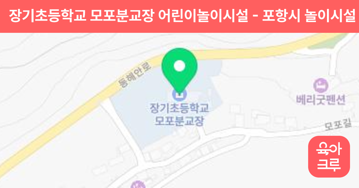 장기초등학교 모포분교장 어린이놀이시설 썸네일