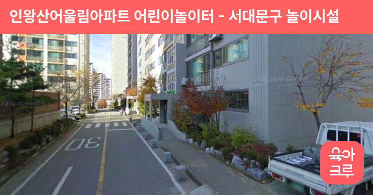 인왕산어울림아파트 어린이놀이터 썸네일