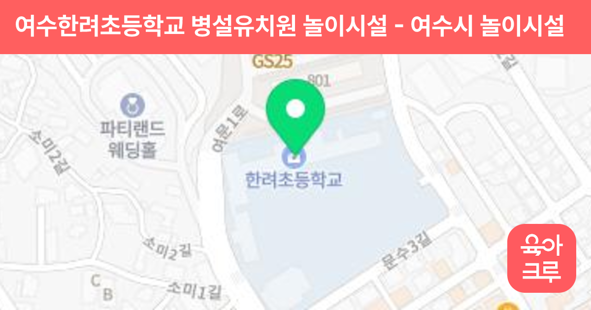 여수한려초등학교 병설유치원 놀이시설 썸네일