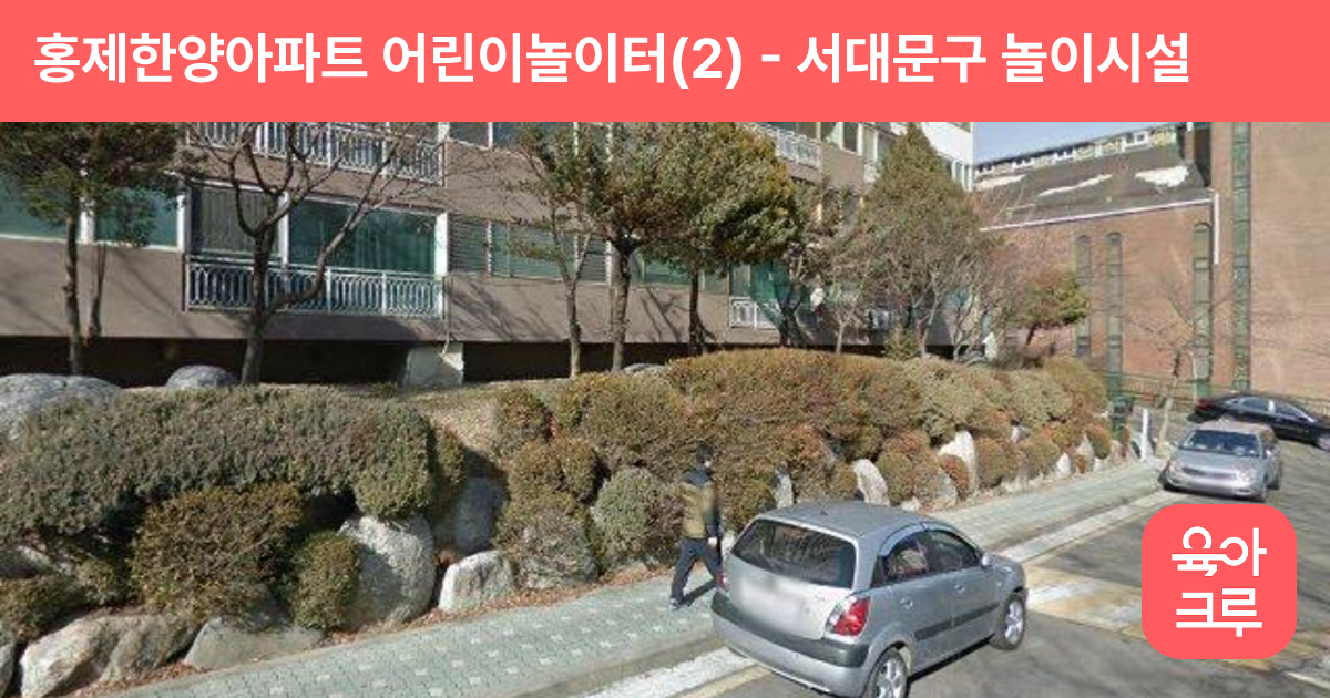 홍제한양아파트 어린이놀이터(2) 썸네일