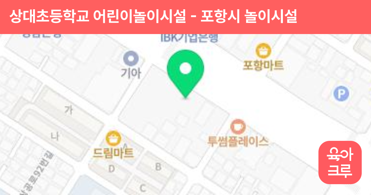 상대초등학교 어린이놀이시설 썸네일