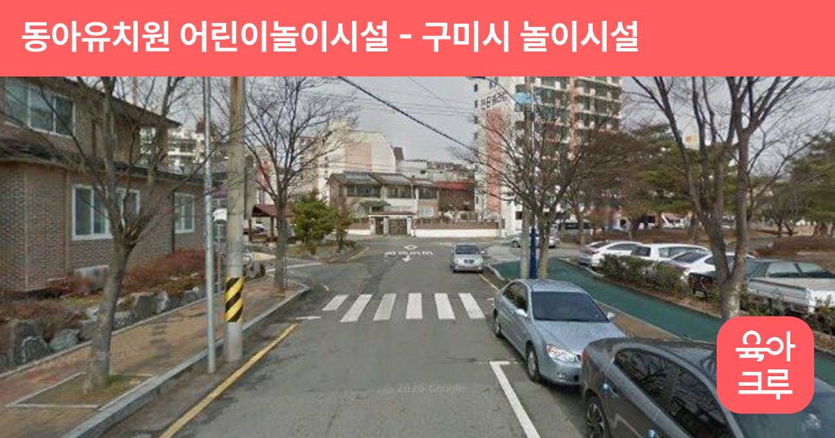 동아유치원 어린이놀이시설 썸네일