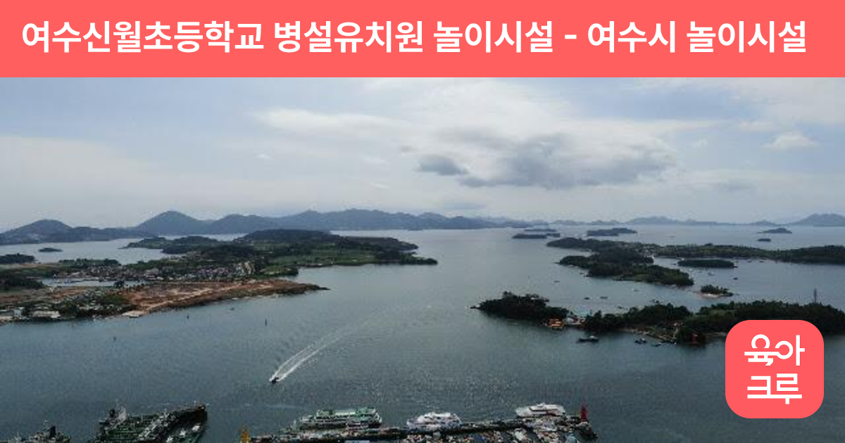 여수신월초등학교 병설유치원 놀이시설 썸네일