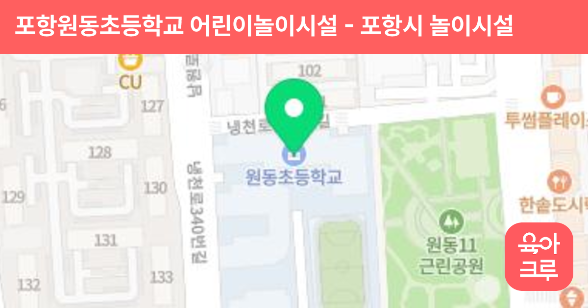 포항원동초등학교 어린이놀이시설 썸네일