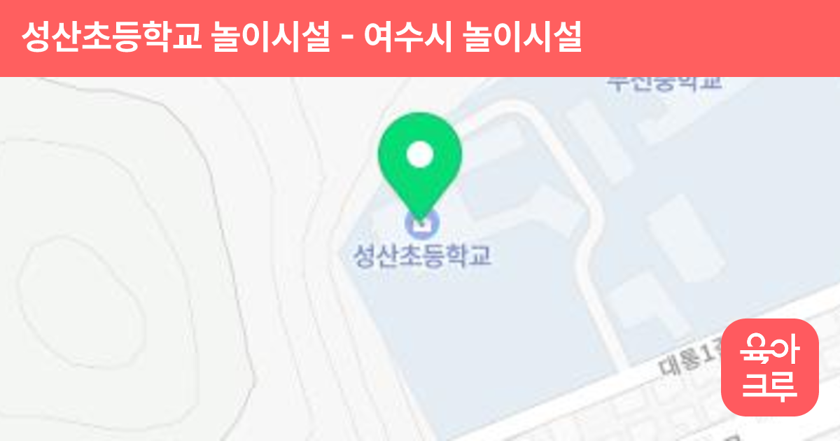 성산초등학교 놀이시설 썸네일
