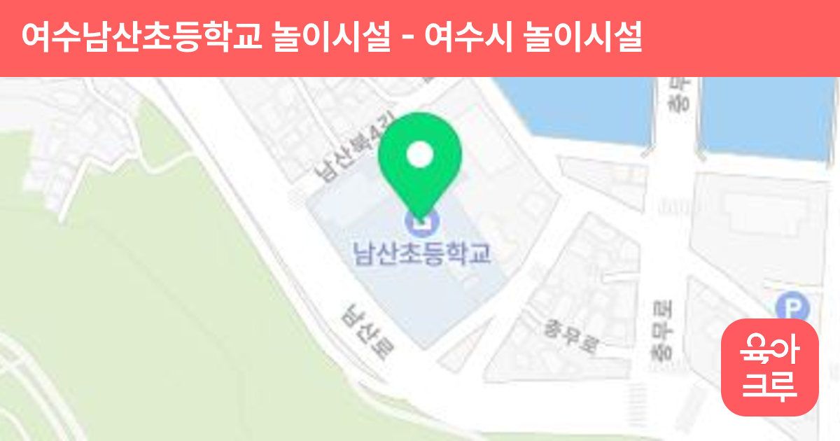여수남산초등학교 놀이시설 썸네일