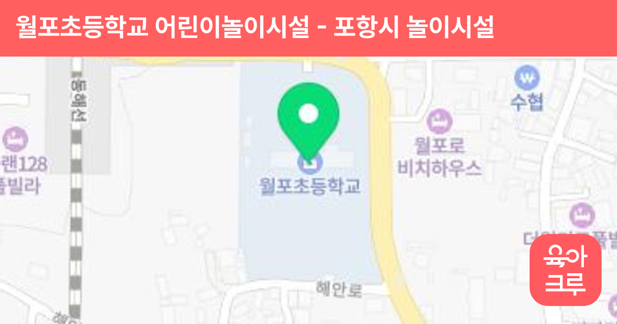 월포초등학교 어린이놀이시설 썸네일