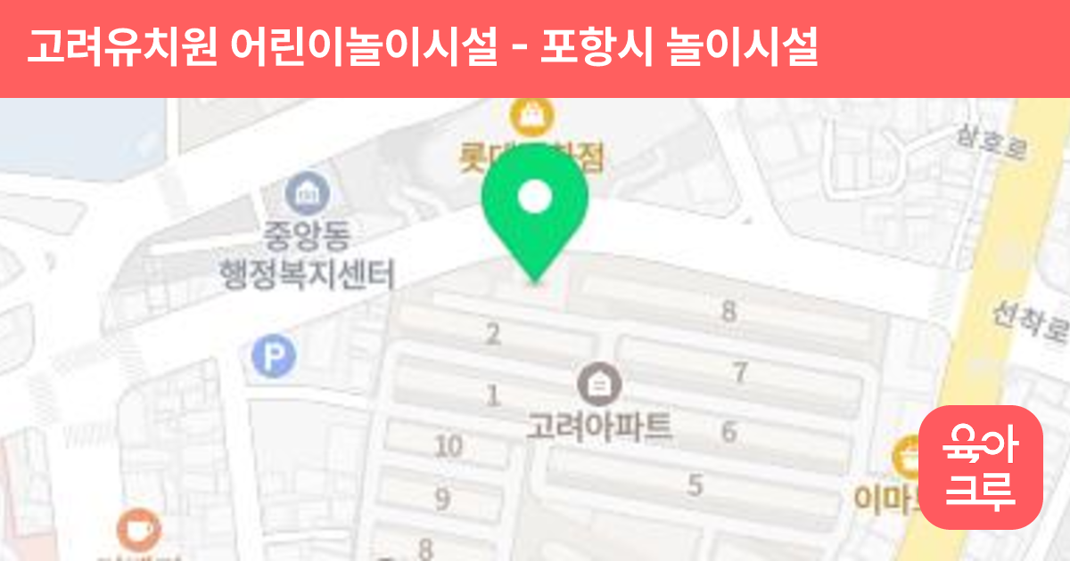 고려유치원 어린이놀이시설 썸네일