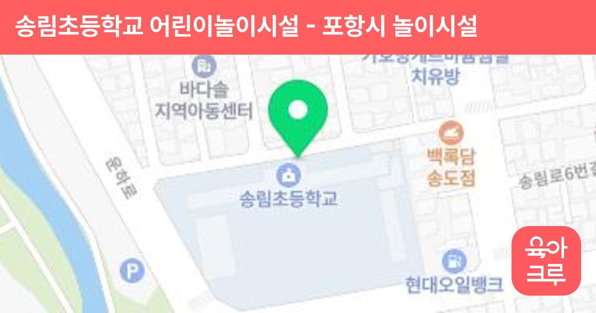 송림초등학교 어린이놀이시설 썸네일