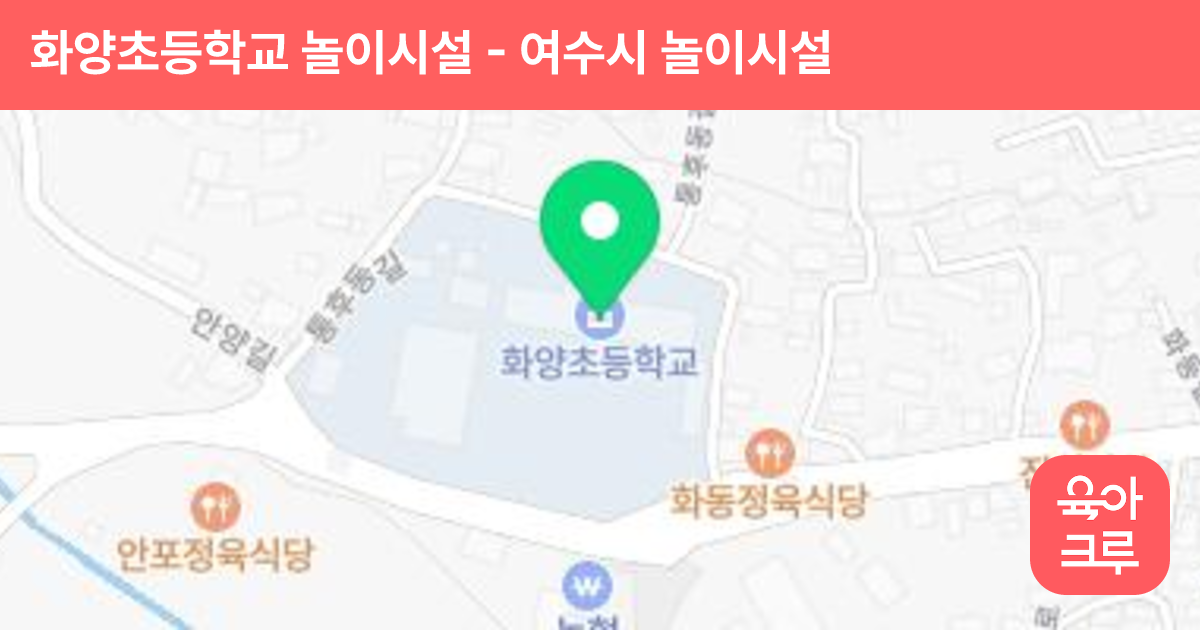 화양초등학교 놀이시설 썸네일