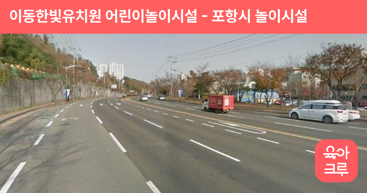 이동한빛유치원 어린이놀이시설 썸네일