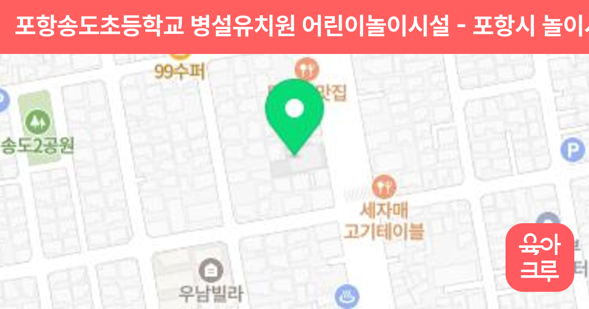 포항송도초등학교 병설유치원 어린이놀이시설 썸네일