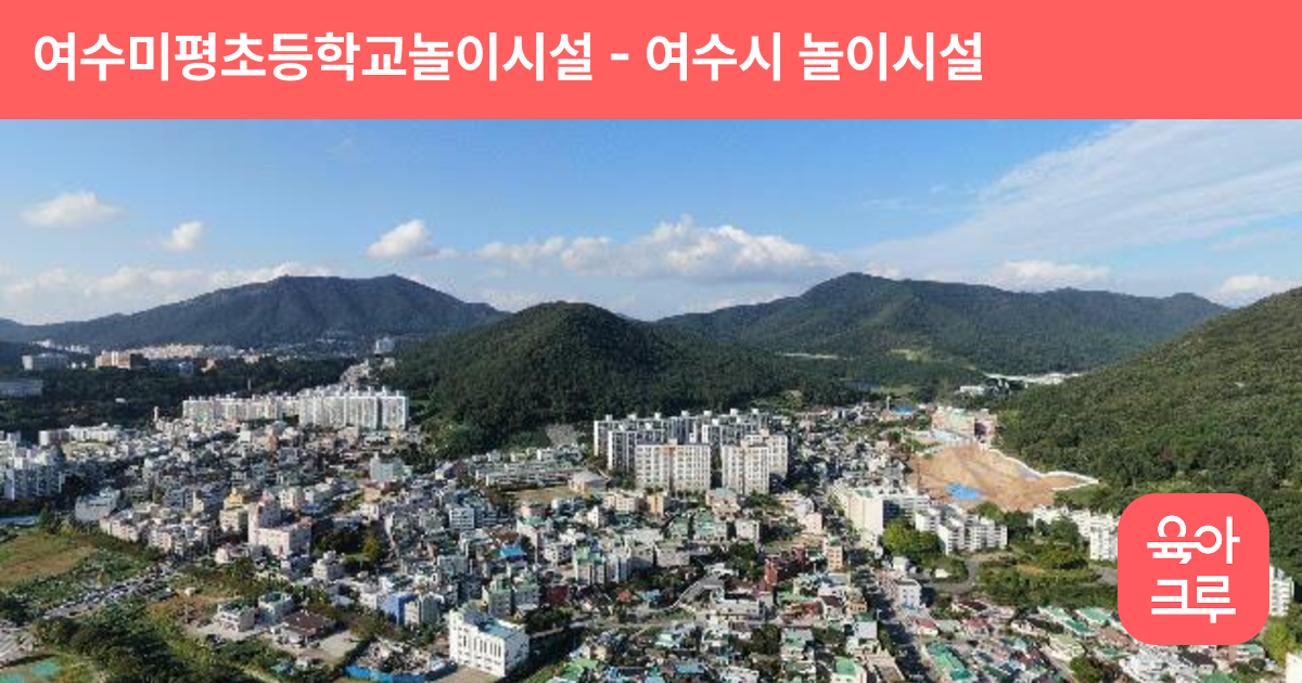 여수미평초등학교놀이시설 썸네일