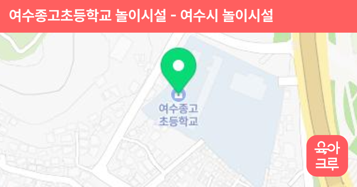 여수종고초등학교 놀이시설 썸네일