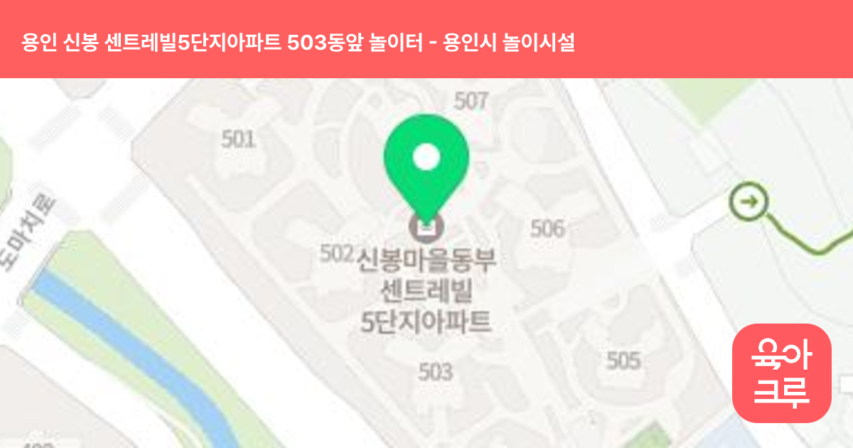 용인 신봉 센트레빌5단지아파트 503동앞 놀이터 썸네일