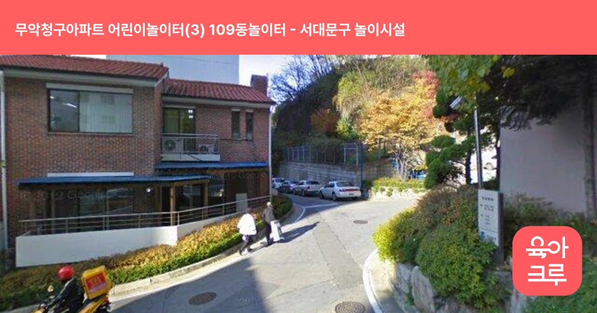무악청구아파트 어린이놀이터(3) 109동놀이터 썸네일