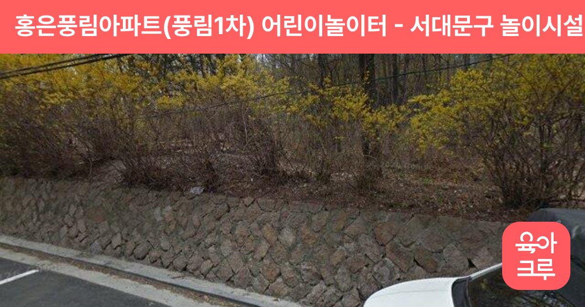 홍은풍림아파트(풍림1차) 어린이놀이터 썸네일