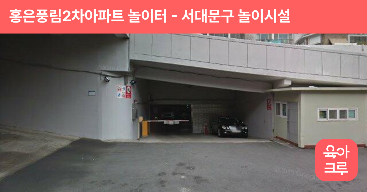 홍은풍림2차아파트 놀이터 썸네일