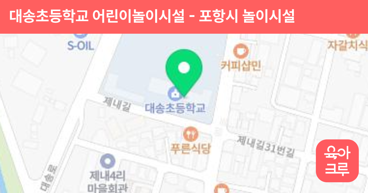 대송초등학교 어린이놀이시설 썸네일