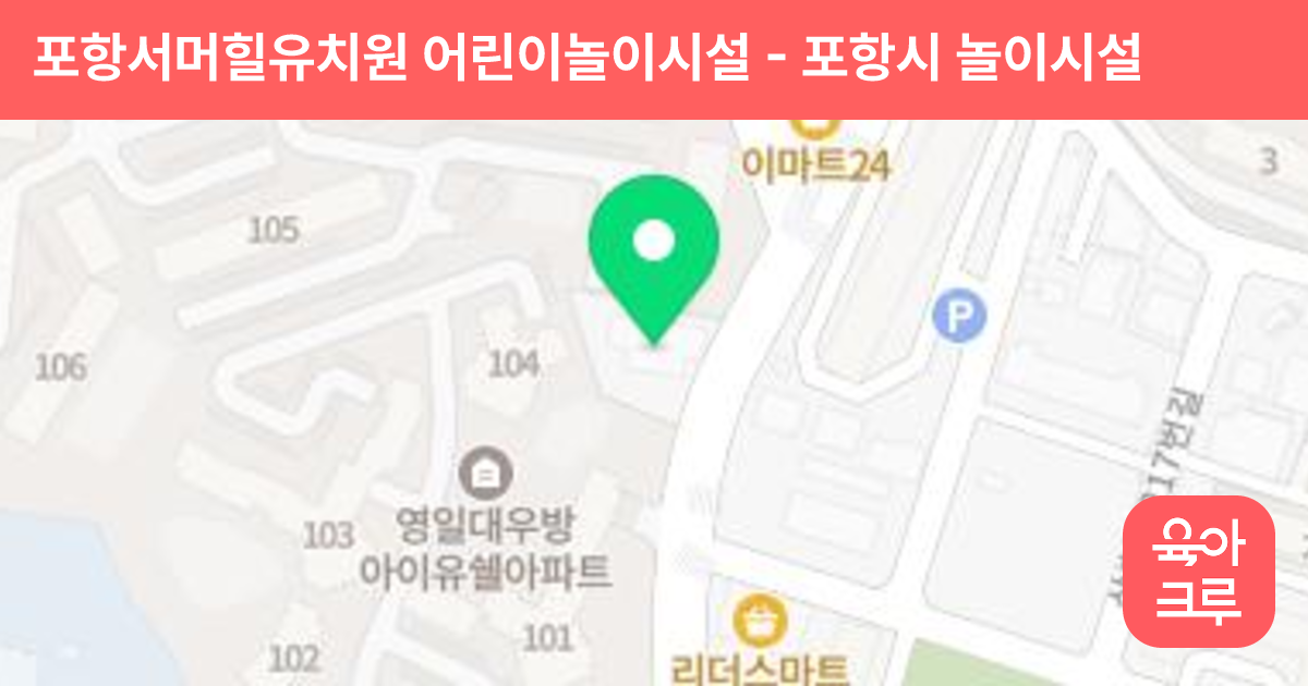 포항서머힐유치원 어린이놀이시설 썸네일