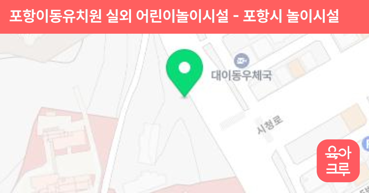 포항이동유치원 실외 어린이놀이시설 썸네일