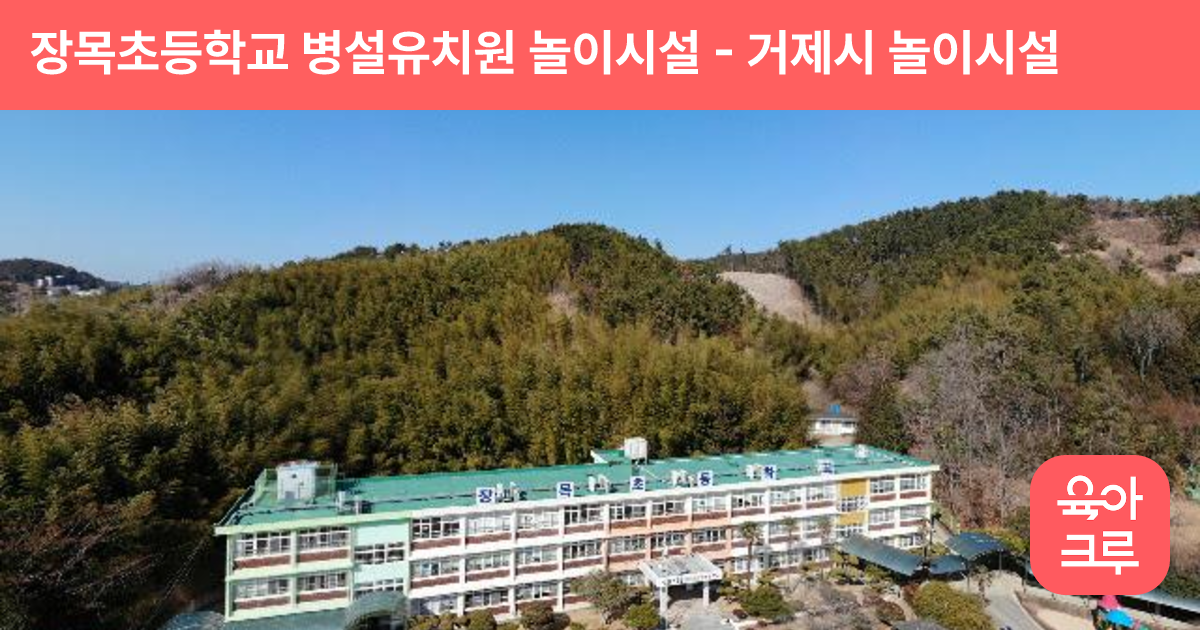 장목초등학교 병설유치원 놀이시설 썸네일