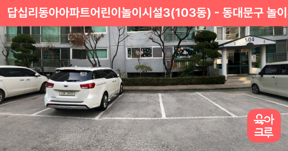 답십리동아아파트어린이놀이시설3(103동) 썸네일