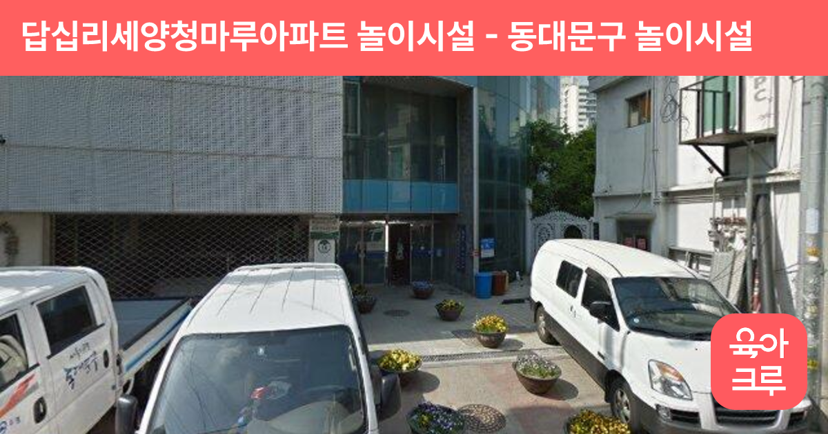 답십리세양청마루아파트 놀이시설 썸네일