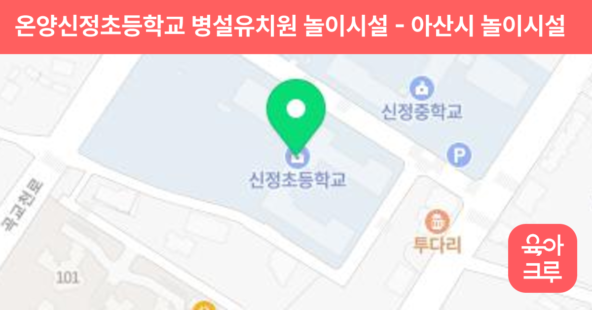 온양신정초등학교 병설유치원 놀이시설 썸네일