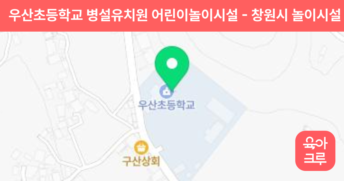 우산초등학교 병설유치원 어린이놀이시설 썸네일