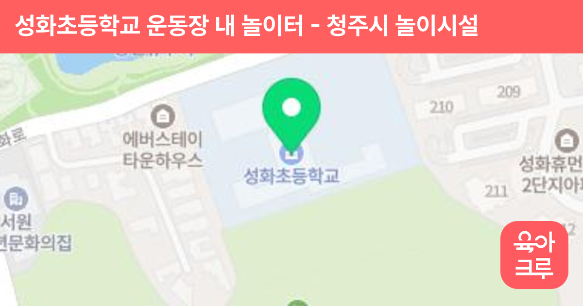 성화초등학교 운동장 내 놀이터 썸네일