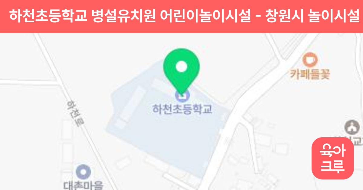 하천초등학교 병설유치원 어린이놀이시설 썸네일
