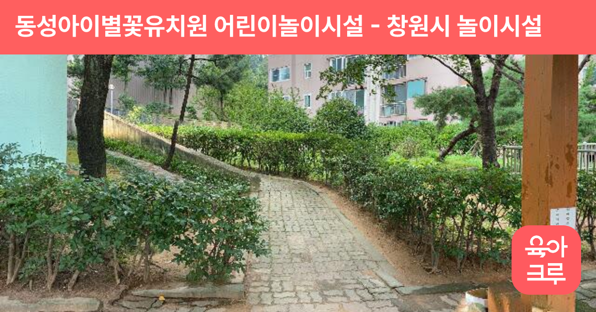 동성아이별꽃유치원 어린이놀이시설 썸네일
