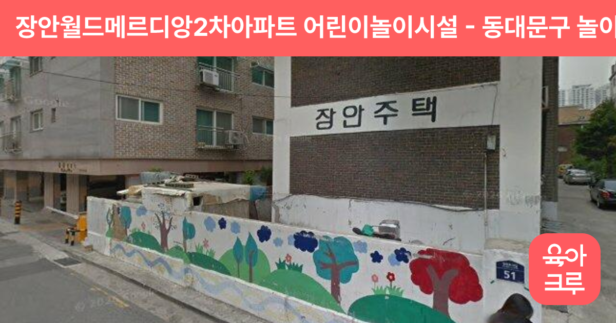 장안월드메르디앙2차아파트 어린이놀이시설 썸네일