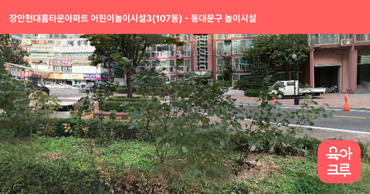 장안현대홈타운아파트 어린이놀이시설3(107동) 썸네일