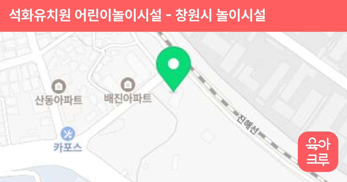 석화유치원 어린이놀이시설 썸네일
