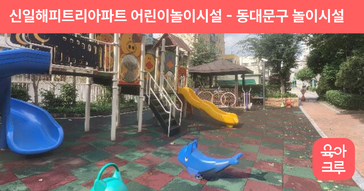 신일해피트리아파트 어린이놀이시설 썸네일