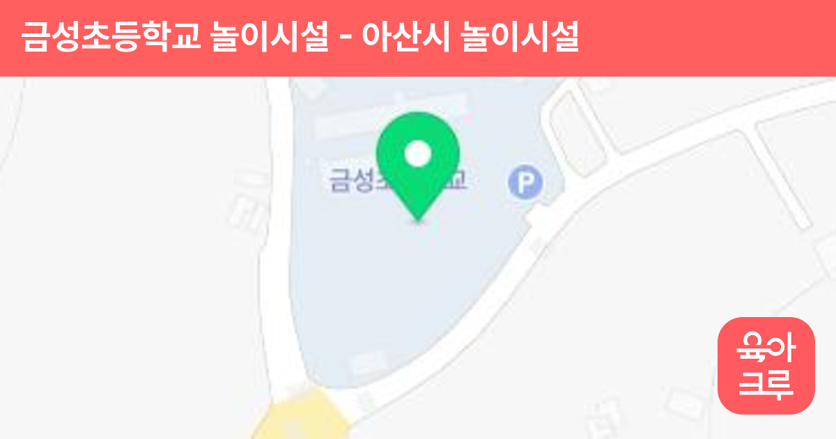 금성초등학교 놀이시설 썸네일