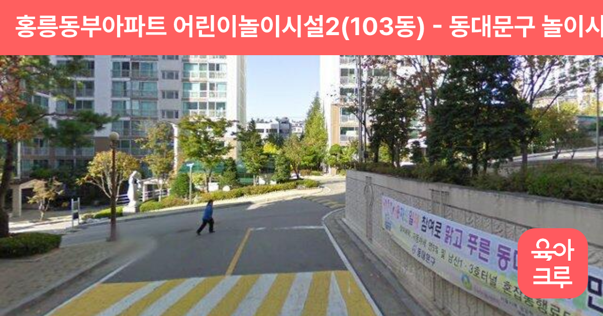 홍릉동부아파트 어린이놀이시설2(103동) 썸네일