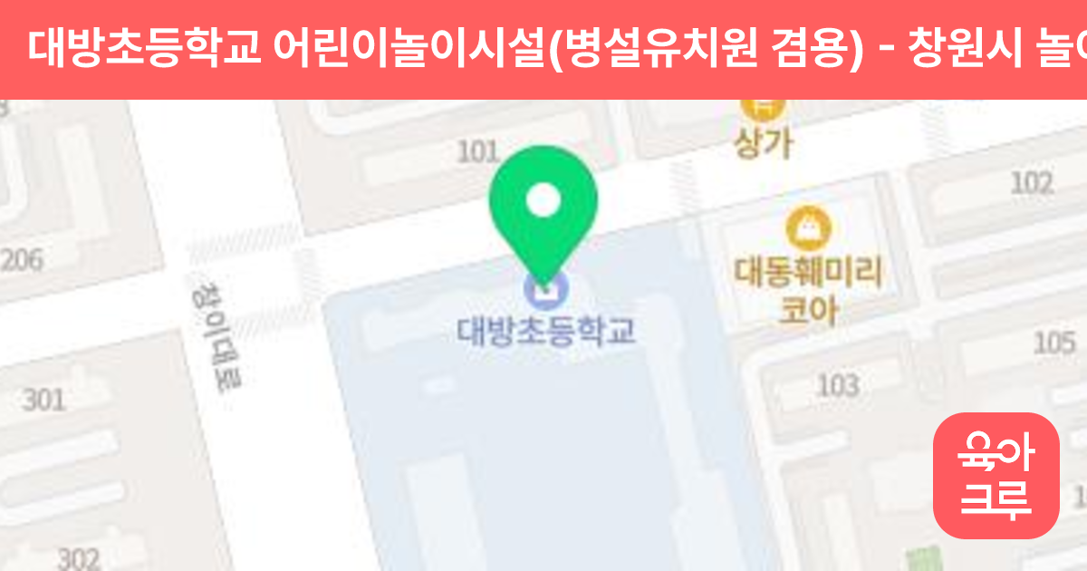 대방초등학교 어린이놀이시설(병설유치원 겸용) 썸네일