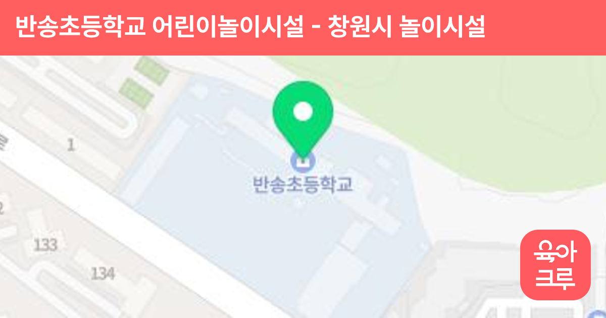 반송초등학교 어린이놀이시설 썸네일
