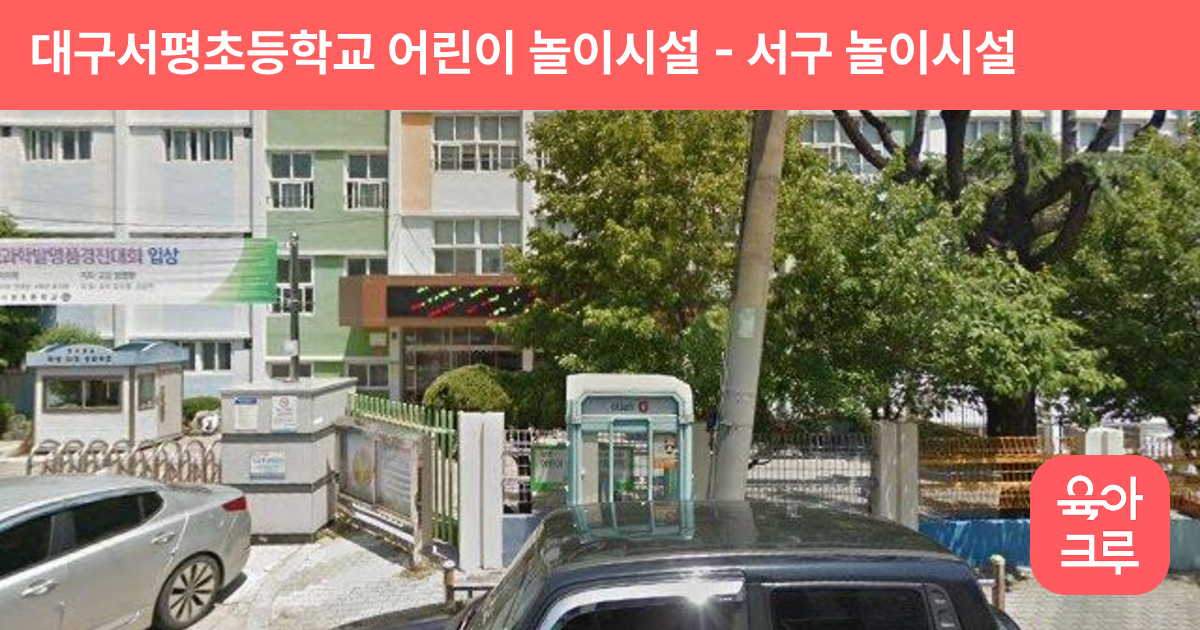 대구서평초등학교 어린이 놀이시설 썸네일
